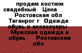 продам костюм свадебный › Цена ­ 2 500 - Ростовская обл., Таганрог г. Одежда, обувь и аксессуары » Мужская одежда и обувь   . Ростовская обл.